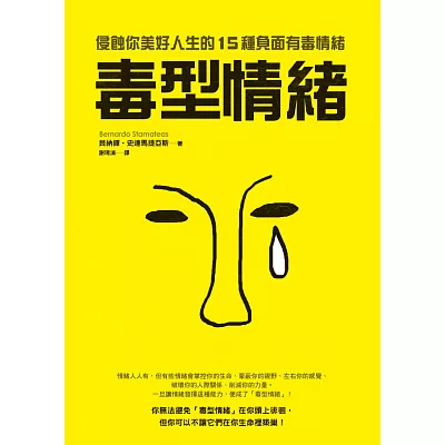 毒型情緒:侵蝕你美好人生的15種負面有毒情緒