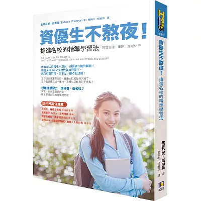 資優生不熬夜!搶進名校的精準學習法:時間管理、筆記與應考秘密