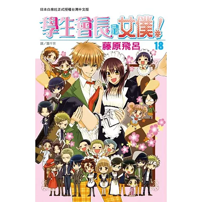 學生會長是女僕!18完