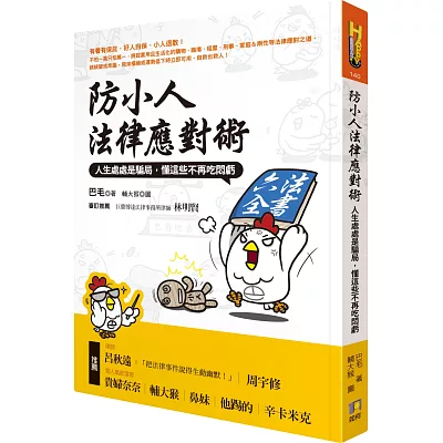 防小人法律應對術:人生處處是騙局,懂這些不再吃悶虧