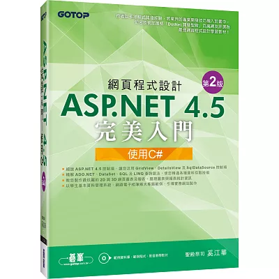 網頁程式設計ASP.NET 4.5完美入門--使用C#(第二版)(附教學影片/範例程式)