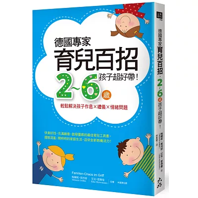 德國專家育兒百招,2~6歲孩子超好帶!:輕鬆解決孩子作息 × 禮儀 × 情緒問題