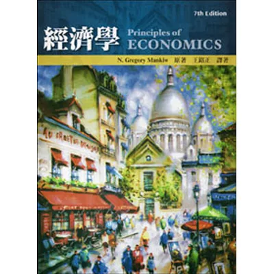 經濟學(四版一刷)