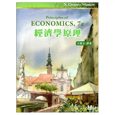 經濟學原理(四版一刷)