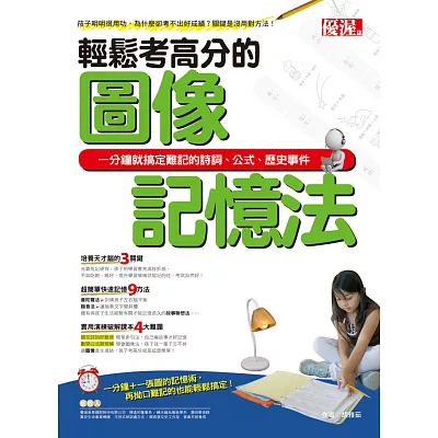 輕鬆考高分的圖像記憶法:一分鐘就搞定難記的詩詞、公式、歷史事件