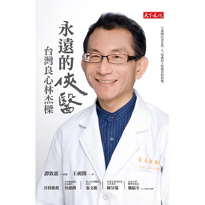 永遠的俠醫:台灣良心林傑樑