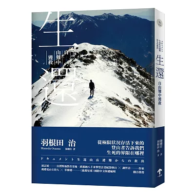 生還:自山難中獲救