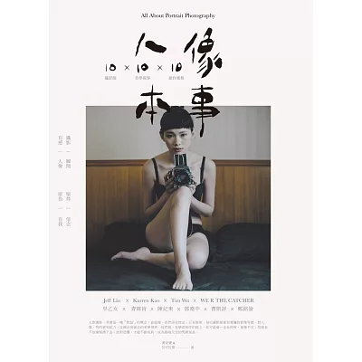 人像本事:10攝影師×10美學視界×10創作風格
