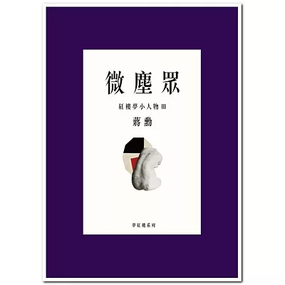 微塵眾:紅樓夢小人物3