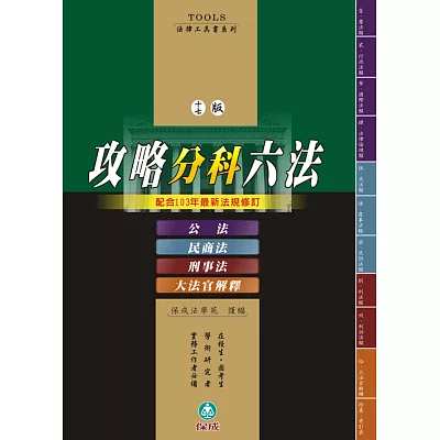 攻略分科六法(四本):法律工具書<保成><br />攻略分科六法(四本):法律工具書<保成>(17版)保成法學苑<span>,新保成,出版日期:2014/08/01</span>適用時間配合學習時查閱使用功效除查考法規外,並兼具學習功效改版差異立法院103年2月至103年5月第八屆第五會期法規修正;並配合讀者對於前版的寶貴建議予以精心的檢討...more<strike>定價:780元</strike>優惠價<strong><font color=