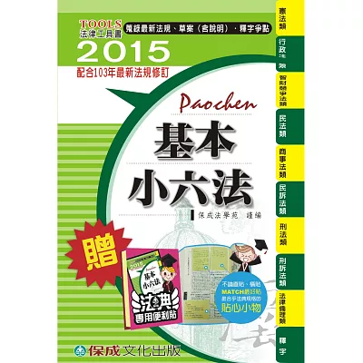 基本小六法:2015法律工具書系列<保成>(43版)