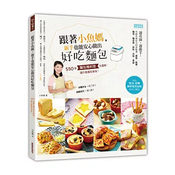 跟著小魚媽,新手也能安心做出好吃麵包:550張麵包機料理全圖解,讓你看圖就會做!