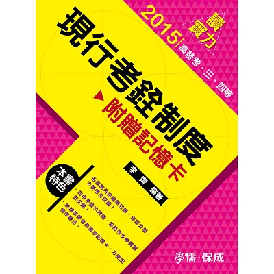 現行考銓制度-讀實力-2015高普考.三四等<學儒>