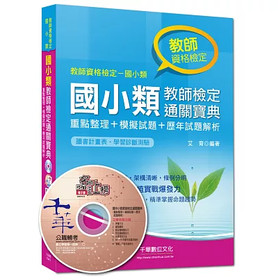 國小類教師檢定通關寶典:重點整理+模擬試題+歷年試題解析<讀書計畫表>