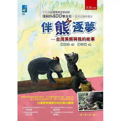 伴熊逐夢：台灣黑熊與我的故事(2版)