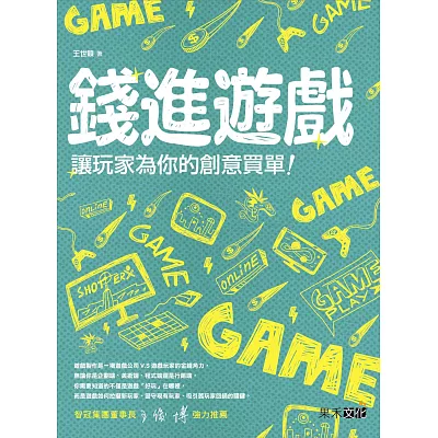 錢進遊戲:讓玩家為你的創意買單!