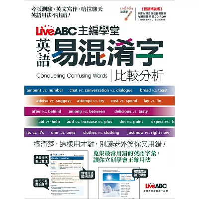 LiveABC主編學堂:易混淆字比較分析(點讀精裝版)【書+1片電腦互動光碟(含朗讀MP3功能)】