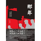 那年:革命年代的人性浮沉記