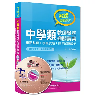 中學類教師檢定通關寶典:重點整理+模擬試題+歷年試題解析<讀書計畫表>