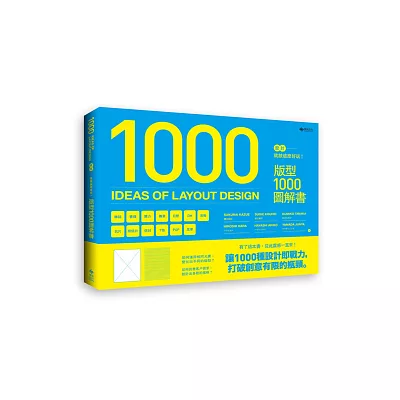 設計就該這麼好玩!版型1000圖解書