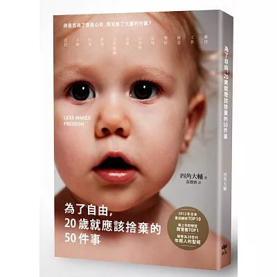 為了自由,20歲就應該捨棄的50件事