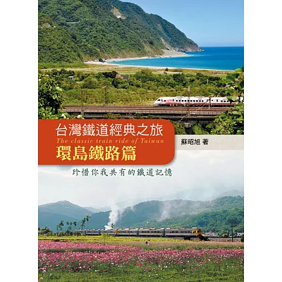 台灣鐵道經典之旅:環島鐵路篇