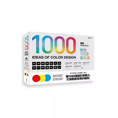 設計就該這麼好玩!配色1000圖解書