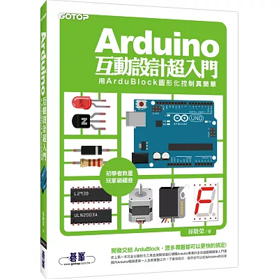 Arduino互動設計超入門:用ArduBlock圖形化控制真簡單(附原廠授權之ArduBlock軟體、相關工具與全書專案範例)
