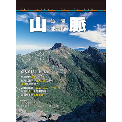 台灣地圖館:山脈 (平裝版)