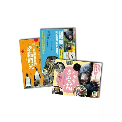 台北市立動物園百年賀歲紀念套書(《我在動物園實習的幸福時光》+《貓頭鷹是不是只能吃晚餐?》+《怎麼會這麼萌!》)