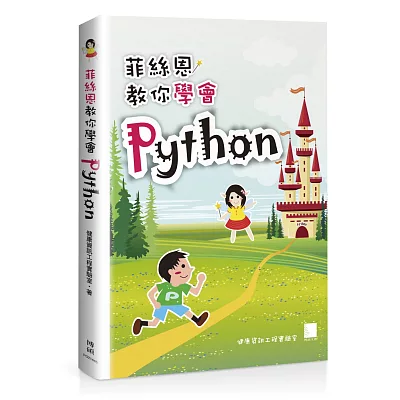 菲絲恩教你學會Python