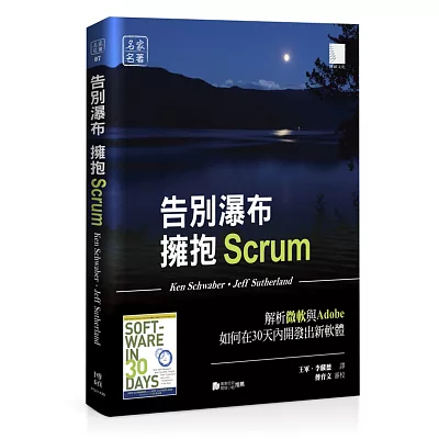 告別瀑布,擁抱Scrum:解析微軟與Adobe如何在30天內開發出新軟體
