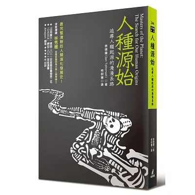 人種源始:追尋人類起源的漫漫長路