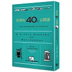 哲學的40堂公開課:從「提問的人」蘇格拉底到電腦之父圖靈,與大師一起漫步的哲學小旅程