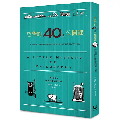 哲學的40堂公開課:從「提問的人」蘇格拉底到電腦之父圖靈,與大師一起漫步的哲學小旅程