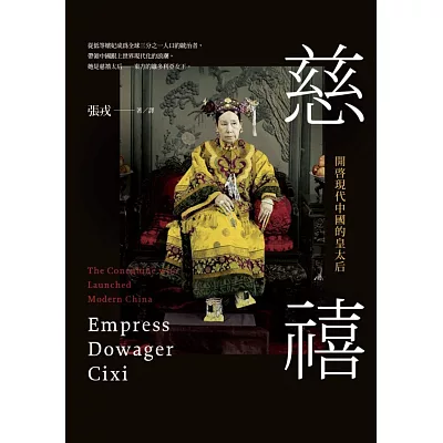 慈禧:開啟現代中國的皇太后