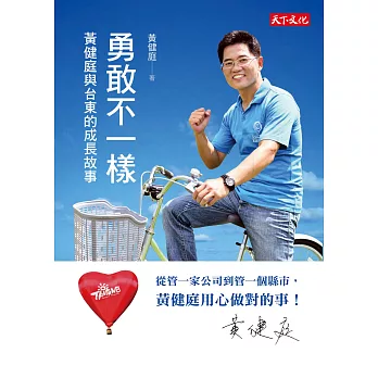 勇敢不一樣:黃健庭與台東的成長故事
