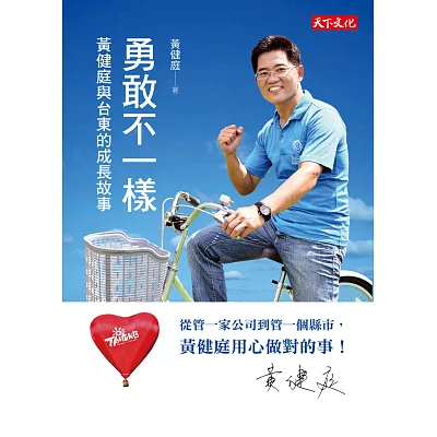 勇敢不一樣:黃健庭與台東的成長故事