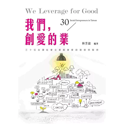 我們,創愛的業:30位台灣社會企業創業家的理想與堅持