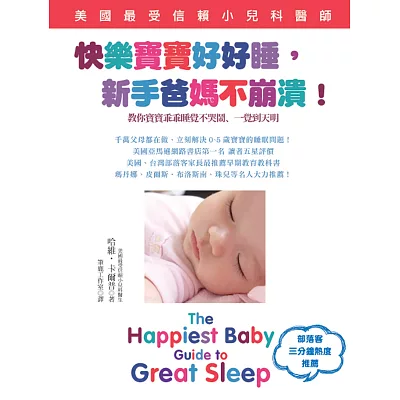 快樂寶寶好好睡,新手爸媽不崩潰!:美國最受信賴小兒科醫師教你寶寶乖乖睡覺不哭鬧、一覺到天明