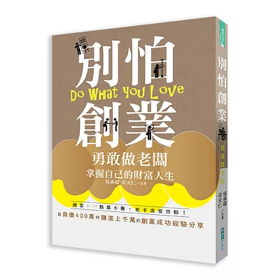 別怕創業:勇敢做老闆 掌握自己的財富人生