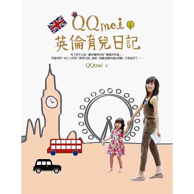 QQmei英倫育兒日記：英國式教育初體驗＋獨家親子散步地圖＋超值血拼好去處！