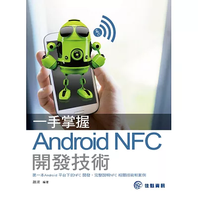 一手掌握：Android NFC 開發技術