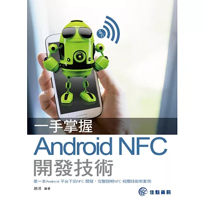 一手掌握:Android NFC 開發技術