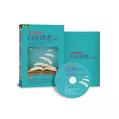 牽爸媽的手:自在到老(CD+實用手冊 有聲書)