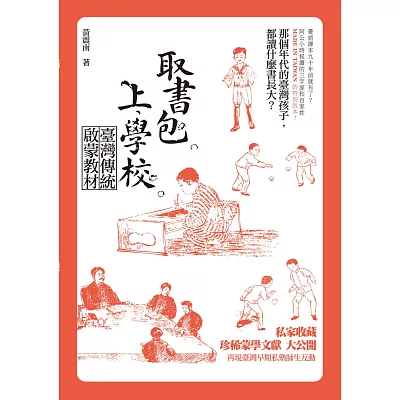 取書包,上學校:臺灣傳統啟蒙教材