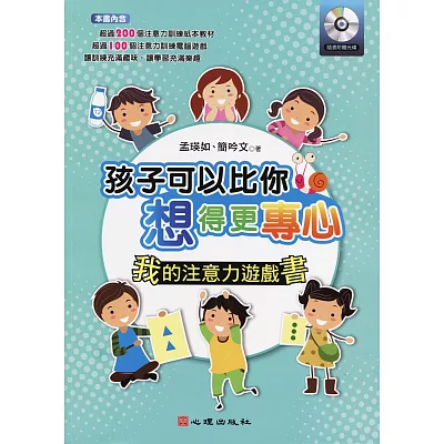 孩子可以比你想得更專心:我的注意力遊戲書(附光碟)