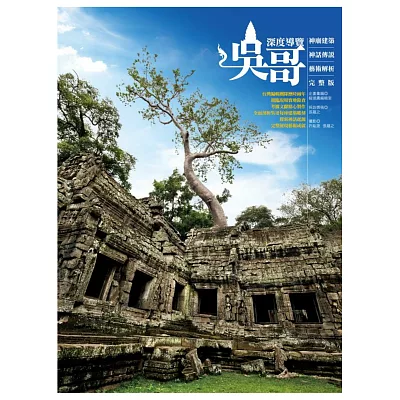 吳哥深度導覽:神廟建築、神話傳說、藝術解析完整版(隨書附贈吳哥寺經典長廊壁畫書衣海報)
