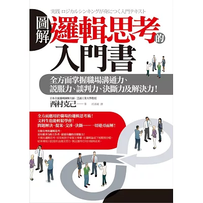 圖解 邏輯思考的入門書:全方面掌握職場溝通力、說服力、談判力、決斷力及解決力!