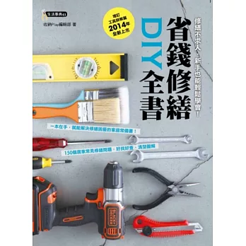 省錢修繕DIY全書(增訂工具詳解篇,2014年全新上市)